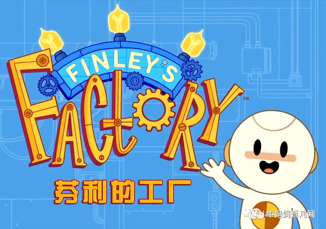 Super Simple TV出品，动画短剧《Finley’s Factory芬利的工厂》