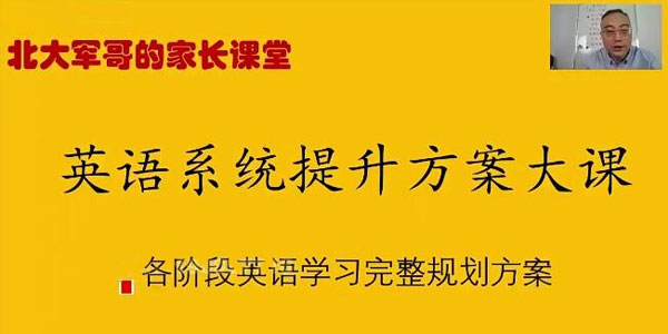 北大军哥：英语系统提升规划方案大课（视频），英语学习规划方案的独特视角