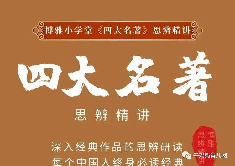 博雅小学堂“四大名著”思辨精讲合辑，深入讲解四大名著