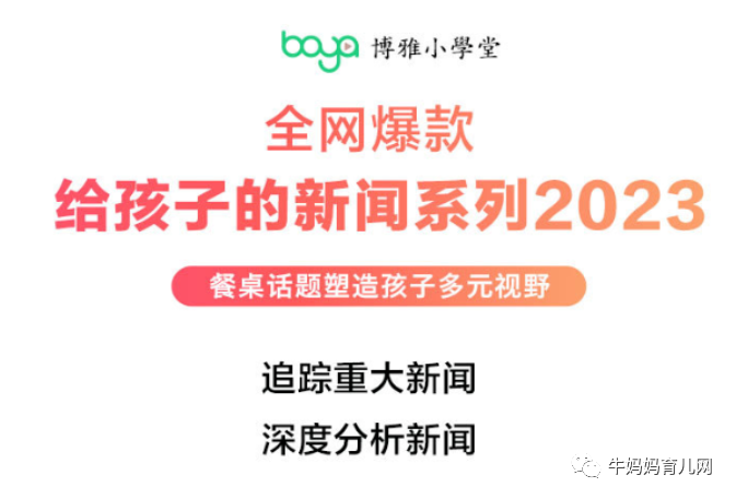 博雅小学堂《给孩子的新闻系列2023》（未完结），餐桌话题塑造孩子多元视野！