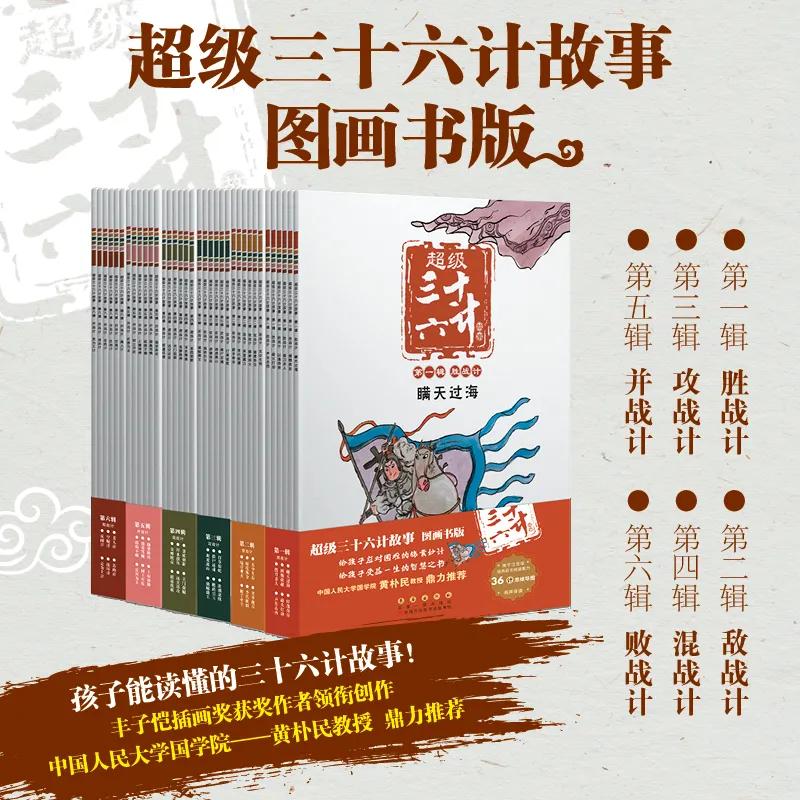 国学经典绘本《超级三十六计故事》超赞音频来啦